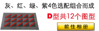 DDK三合一地墊型號(hào)D圖片-DDK三合一組合式門(mén)墊型號(hào)D圖片
