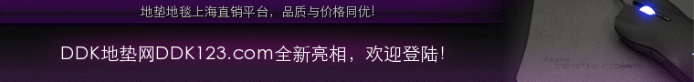DDK地墊官方網(wǎng)站,DDK地墊價(jià)格查詢,DDK地墊廠家