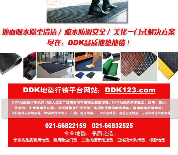 DDK地墊官方網(wǎng)站,DDK地墊價(jià)格查詢,DDK地墊廠家